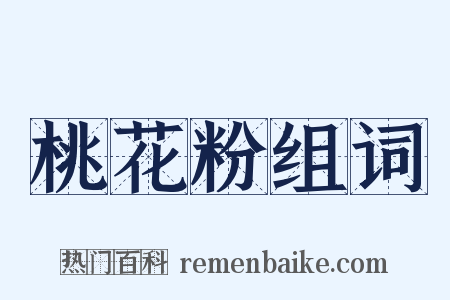 桃花粉组词是什么意思的图片